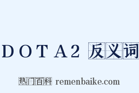 DOTA2反义词是什么意思的图片